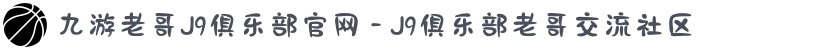 九游老哥J9俱乐部官网 - J9俱乐部老哥交流社区